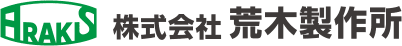 株式会社 荒木製作所